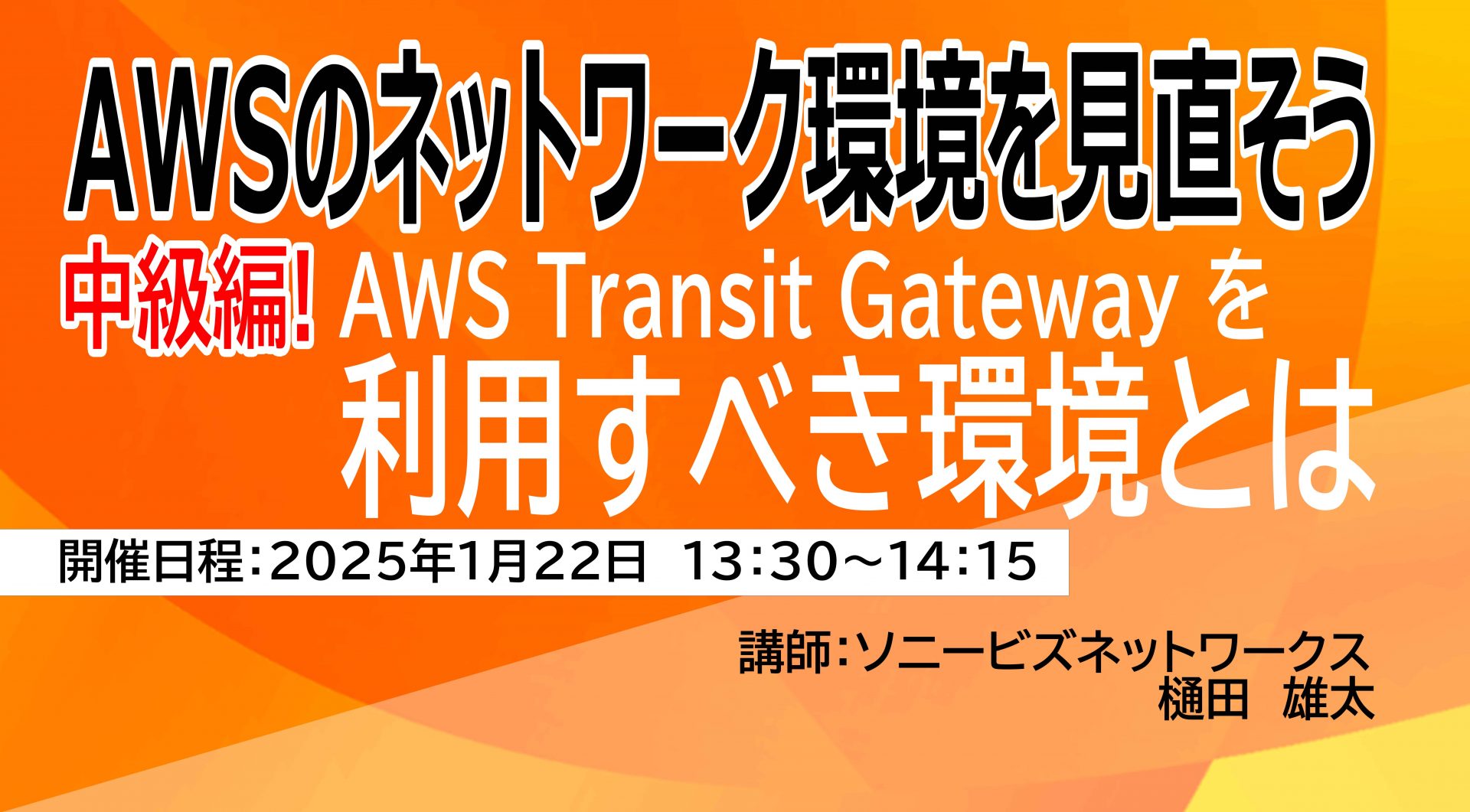 AWSのネットワーク環境を見直そう！<br>AWS Transit Gateway を利用すべき環境とは