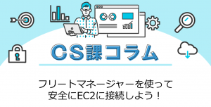 フリートマネージャーを使って安全にEC2に接続しよう！