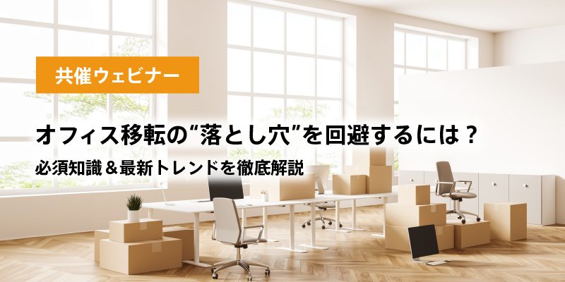 オフィス移転の“落とし穴”を回避するには？必須知識＆最新トレンドを徹底解説