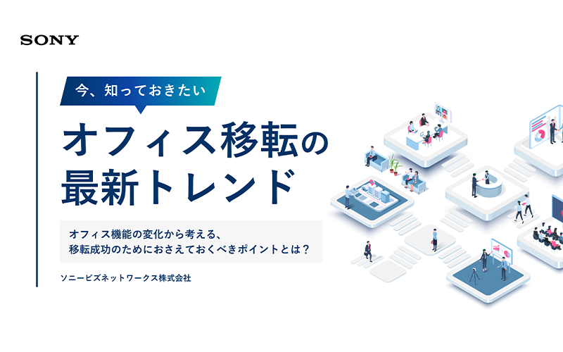 オフィス移転の最新トレンド ～オフィス機能の変化から考える、移転成功のためにおさえておくべきポイントとは？～