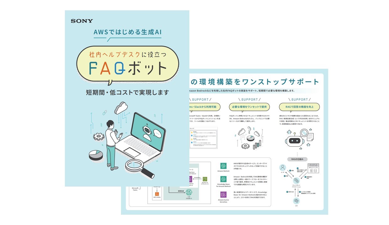 社内ヘルプデスクに役立つFAQボット