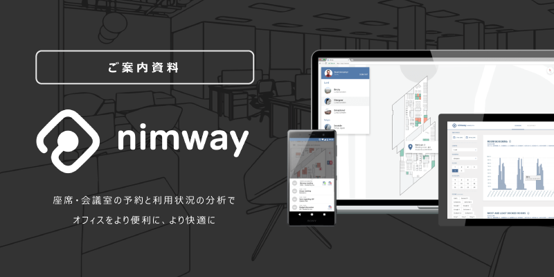 スマートオフィスソリューション「Nimway」のご案内