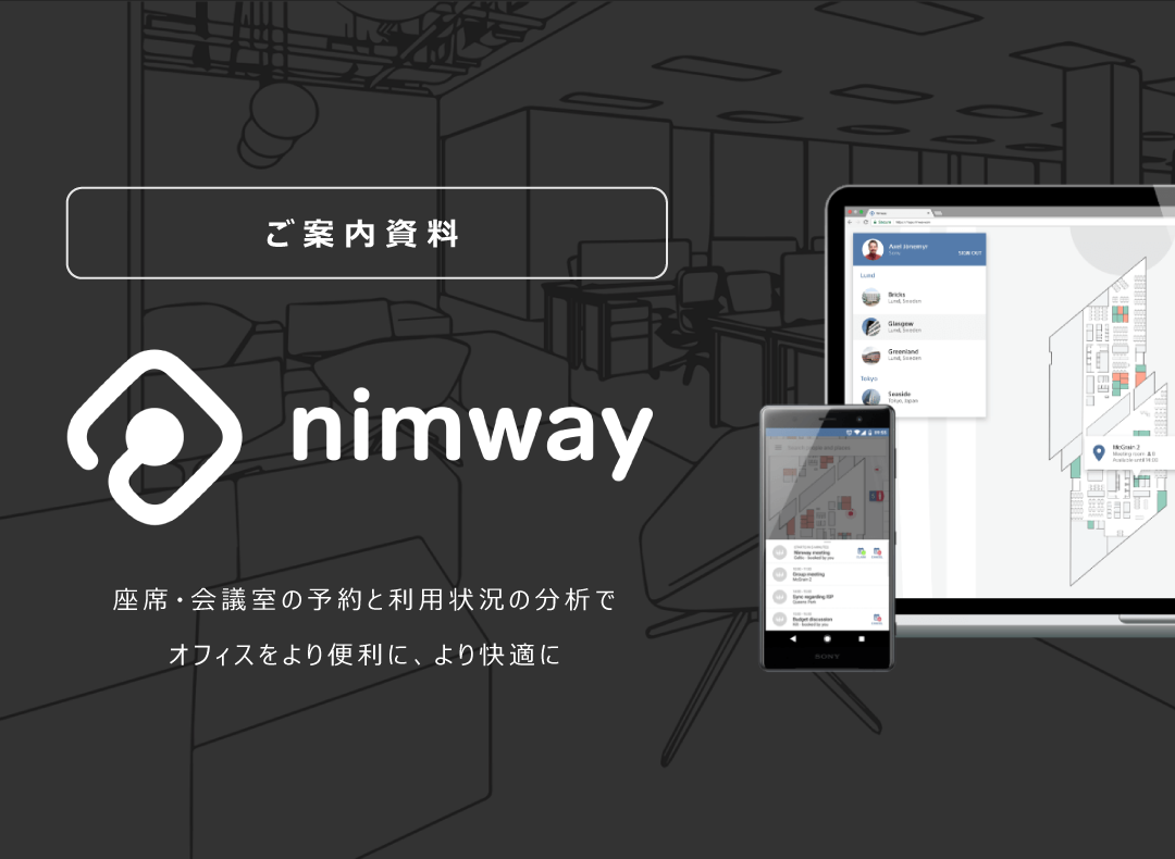 スマートオフィスソリューション「Nimway」のご案内