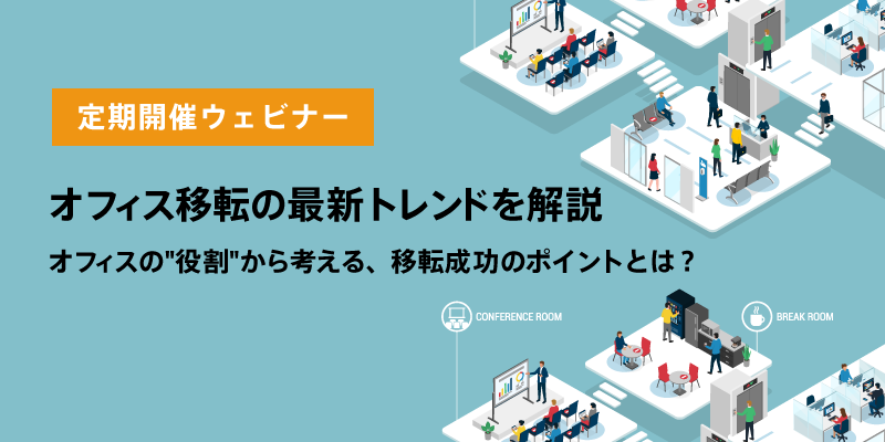 【定期開催ウェビナー】<br>オフィス移転の最新トレンドを解説 <br>オフィスの”役割”から考える、移転成功のポイントとは？