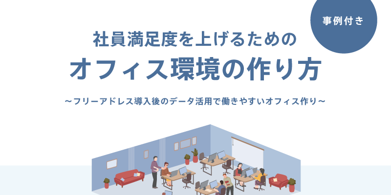 社員満足度を上げるためのオフィス環境の作り方