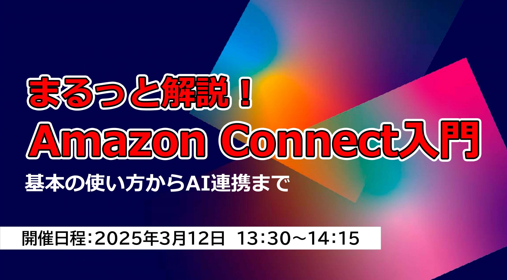 まるっと解説！Amazon Connect入門<br>～基本の使い方からAI連携まで～