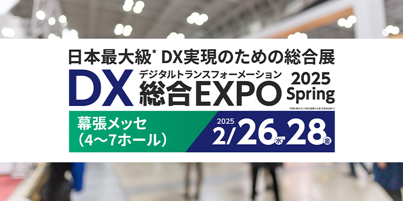 DX 総合EXPO 2025 春 東京