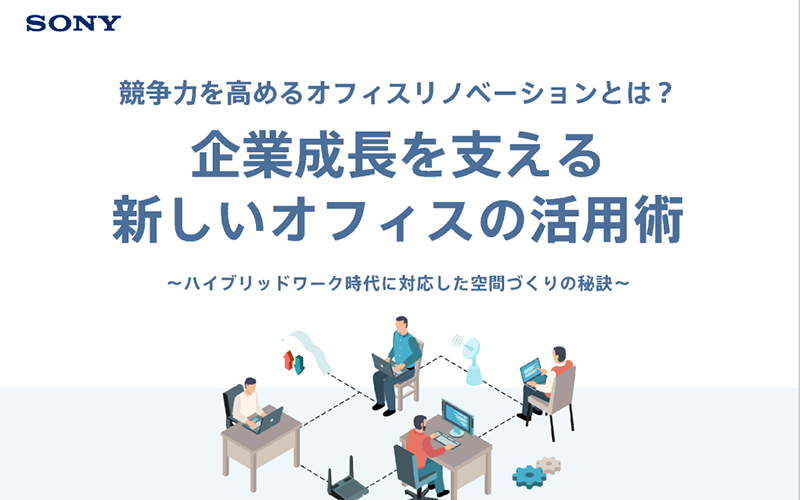 企業成長を支える新しいオフィスの活用術