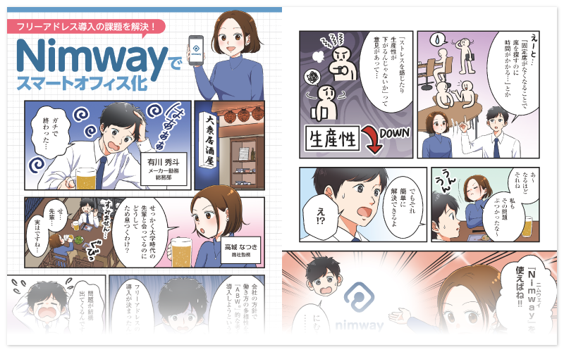 フリーアドレス導入の課題を解決！Nimwayでスマートオフィス化