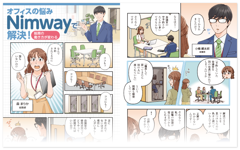 オフィスの悩みNimwayで解決！総務の働き方が変わる