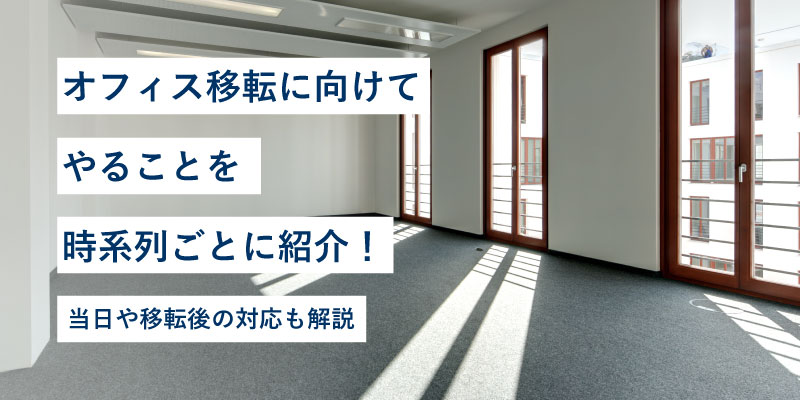 オフィス移転に向けてやることを時系列ごとに紹介！当日や移転後の対応も解説