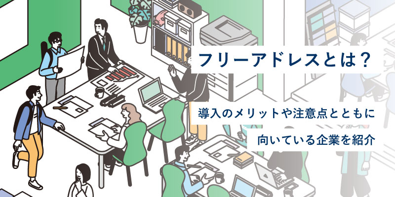 フリーアドレスとは？導入のメリットや注意点とともに向いている企業を紹介