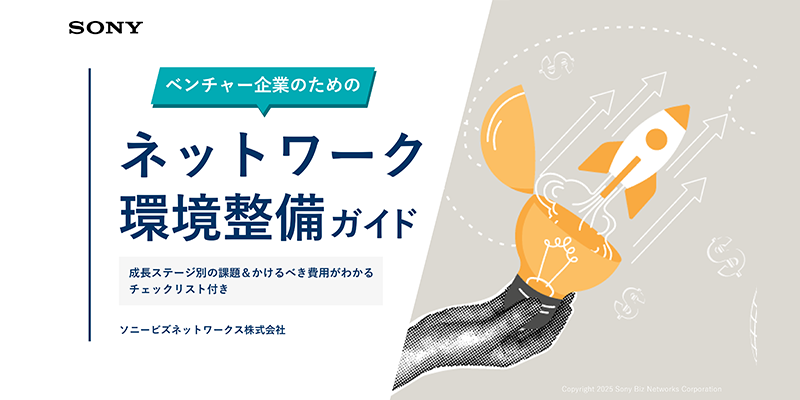 ベンチャー企業のためのネットワーク環境整備ガイド　成長ステージ別の課題＆かけるべき費用がわかるチェックリスト付き