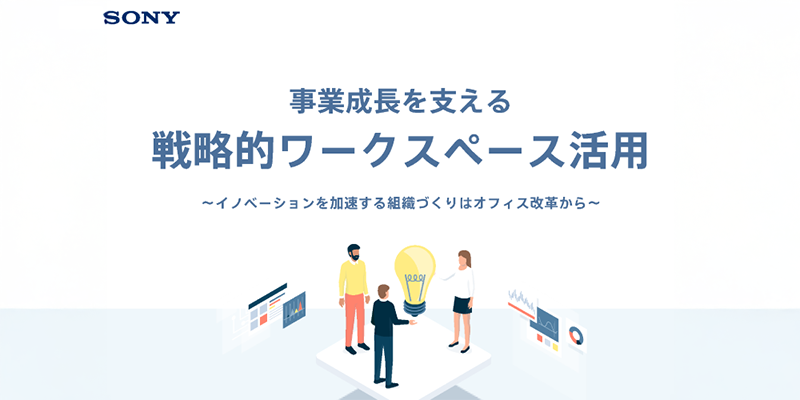 事業成長を支える戦略的ワークスペース活用