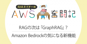 情シス担当者に捧げる、セキュリティ内製化を促進する生成AI活用術<br>～アイティメディア社主催 「AWS Secuirty and Risk Management Forum」から弊社セッション～