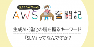 情シス担当者に捧げる、セキュリティ内製化を促進する生成AI活用術<br>～アイティメディア社主催 「AWS Secuirty and Risk Management Forum」から弊社セッション～