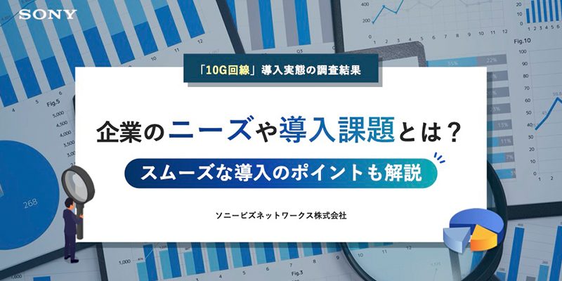 「10G回線」導入実態の調査結果　企業のニーズや導入課題とは？ スムーズな導入のポイントも解説