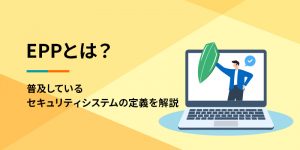 ランサムウェア対策<BR>～境界防御・エンドポイント保護、そしてバックアップデータ保護まで、その現実的な解は？～
