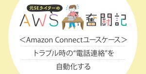 クラウド型コンタクトセンター<br>サービス<br>Amazon Connect がわかる<br>セミナー