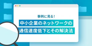 【セミナーアーカイブ動画】<br>オフィス移転の“後悔事例”に学ぶ！実は重要な「見えない」落とし穴とは？