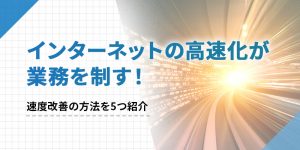 【セミナーアーカイブ動画】<br>オフィス移転の“後悔事例”に学ぶ！実は重要な「見えない」落とし穴とは？