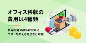 【セミナーアーカイブ動画】<br>オフィス移転の“後悔事例”に学ぶ！実は重要な「見えない」落とし穴とは？