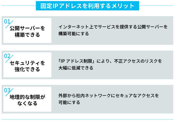 固定IPアドレスを利用するメリット