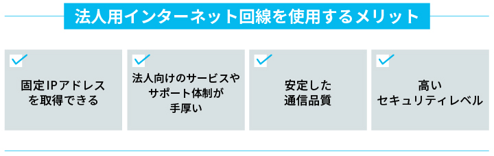 法人用インターネット回線のメリット