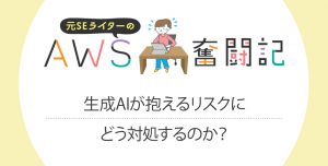 AWSで実装する FAQ ボットの精度を上げるための勘所<br>～AWS Summit Japan 2024講演再録～