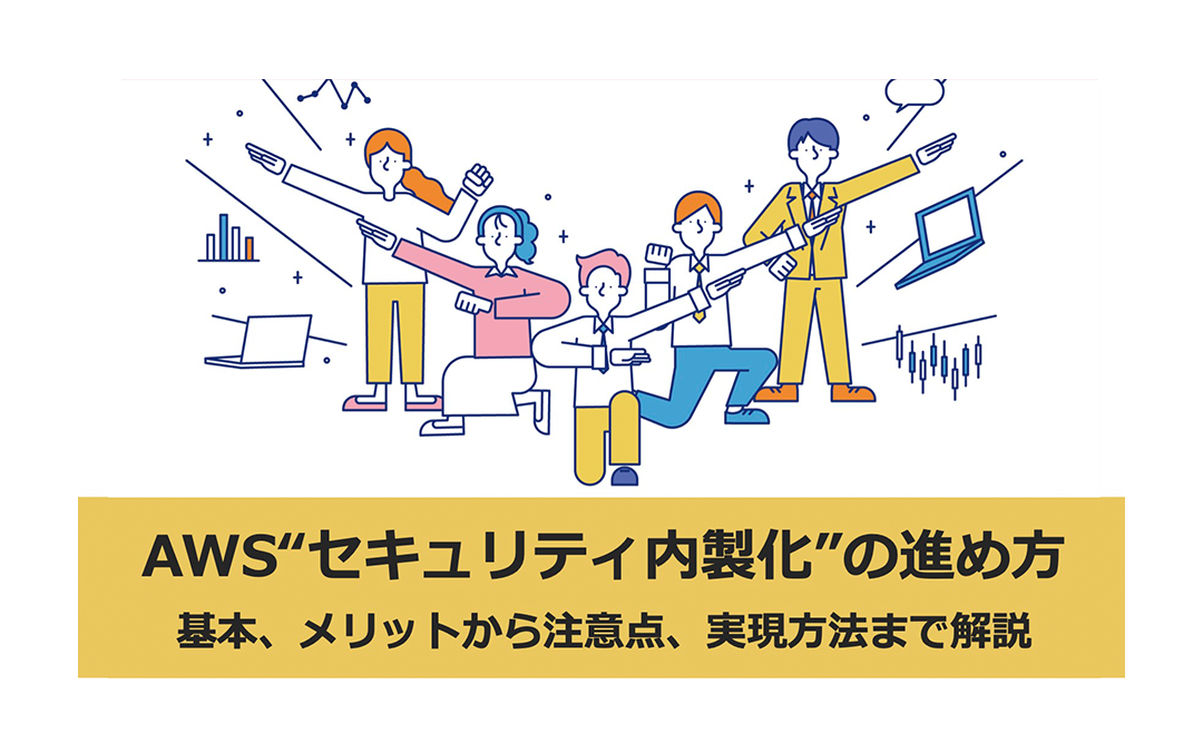 AWS“セキュリティ内製化”の進め方