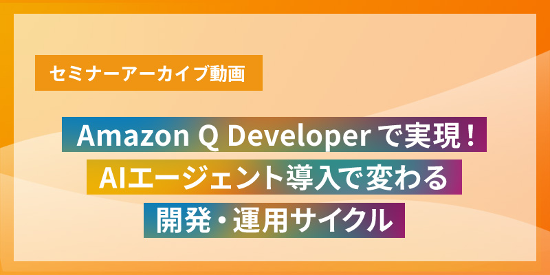 Amazon Q Developer で実現！AIエージェント導入で変わる開発・運用サイクル