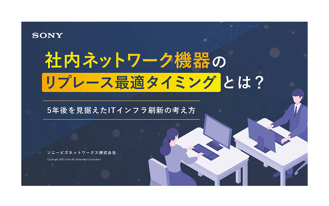 社内ネットワーク機器のリプレース最適タイミングとは？5年後を見据えたITインフラ刷新の考え方