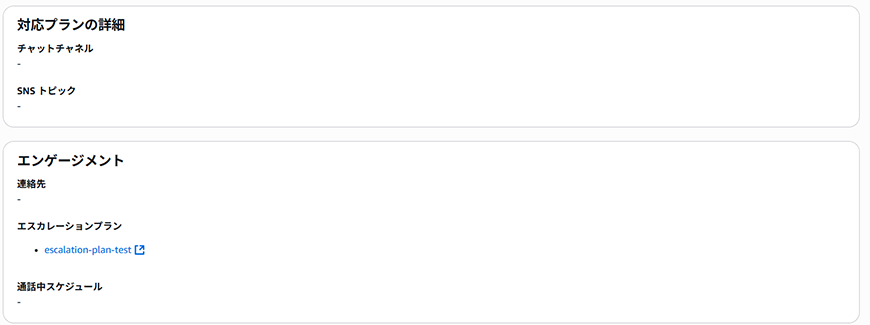 対応プラン、エンゲージメントの設定
