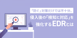 ランサムウェア対策<BR>～境界防御・エンドポイント保護、そしてバックアップデータ保護まで、その現実的な解は？～
