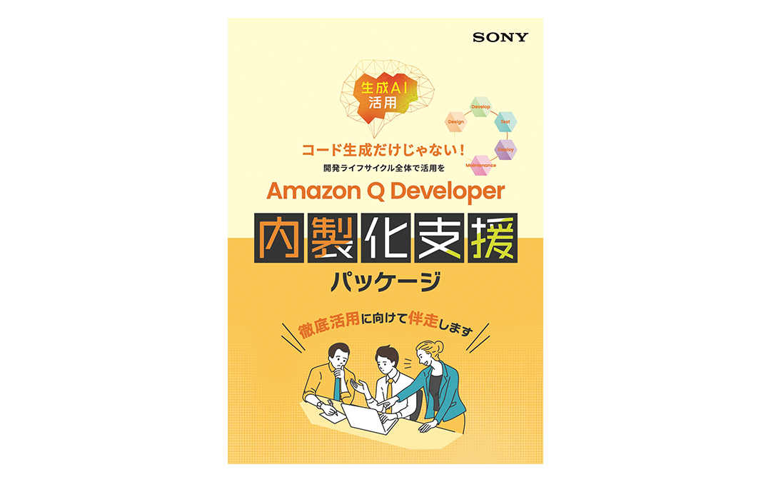Amazon Q Developer内製化支援パッケージ