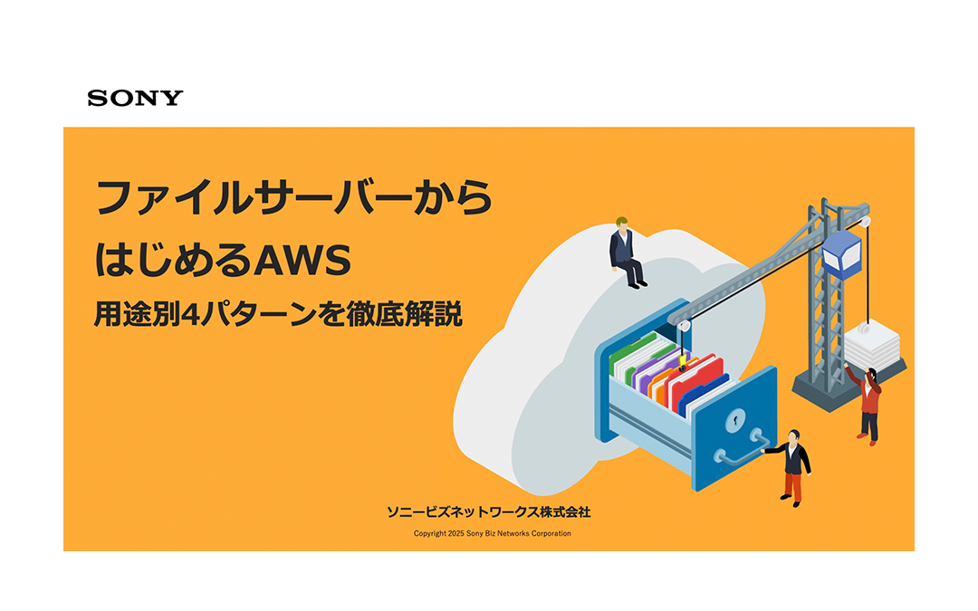 ファイルサーバーからはじめるAWS用途別4パターンを徹底解説