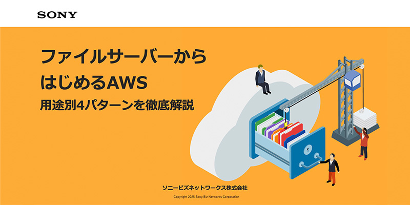 ファイルサーバーからはじめるAWS 用途別4パターンを徹底解説