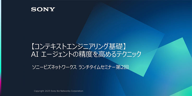 2025年11月5日開催ウェビナー、コンテキストエンジニアリング基礎 AI