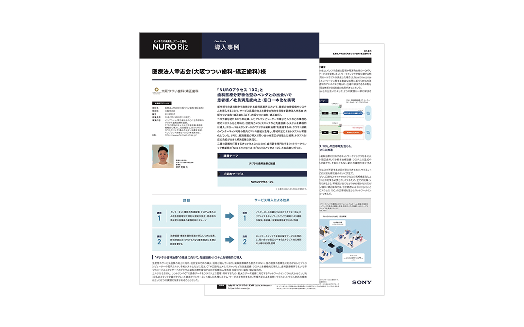 医療法人幸志会(大阪つつい歯科・矯正歯科)様導入事例ダウンロード資料