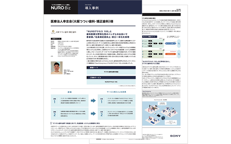 医療法人幸志会（大阪つつい歯科・矯正歯科）様導入事例ダウンロード資料