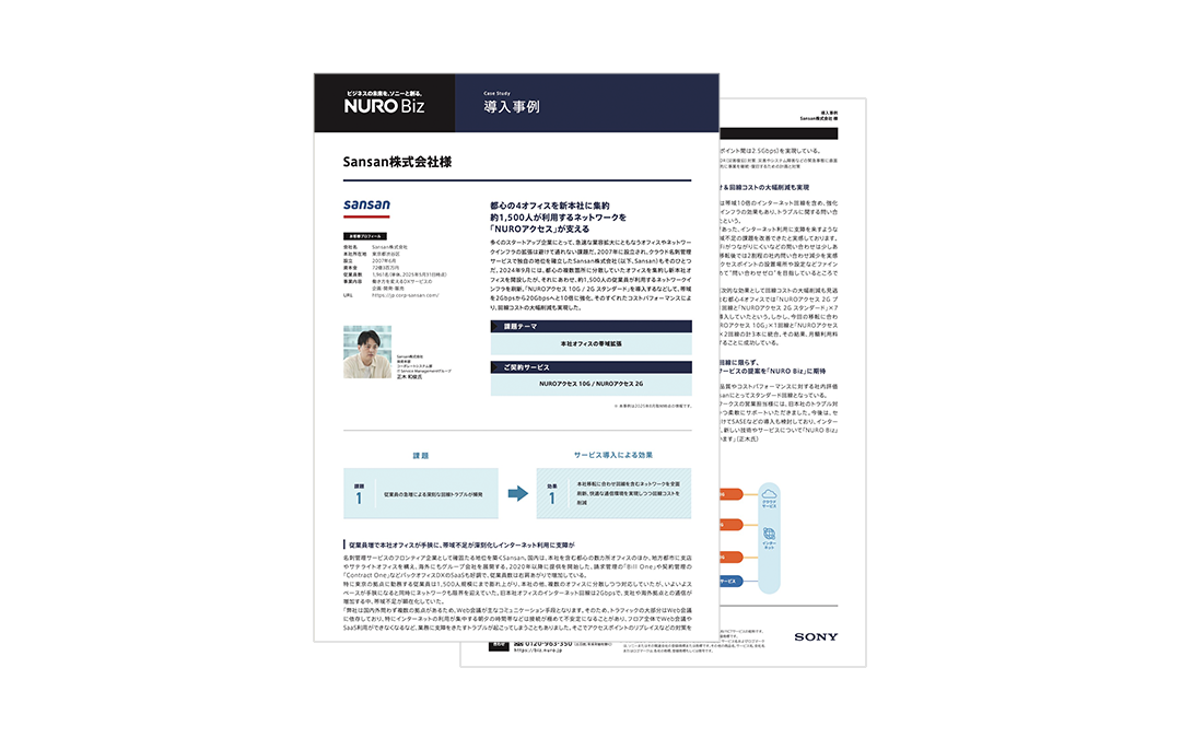 Sansan株式会社様導入事例ダウンロード資料