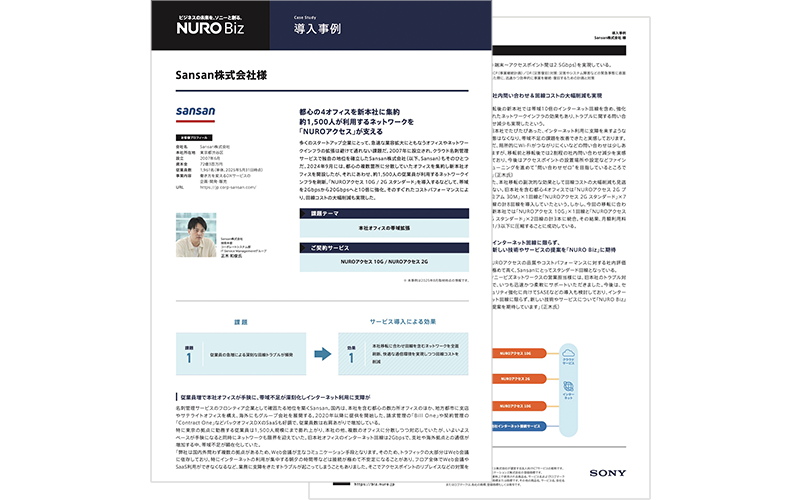 Sansan株式会社様導入事例ダウンロード資料