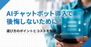 AIチャットボット導入で後悔しないために！選び方のポイントとコストを解説