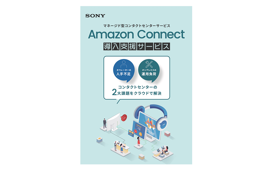 Amazon Connect 導入支援サービス　パンフレット