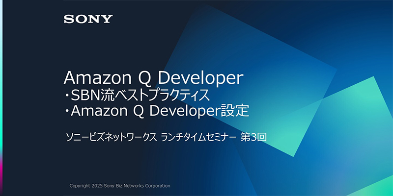 Amazon Q Developer<br>~ベストプラクティス設定方法&SBN流ベストプラクティス~