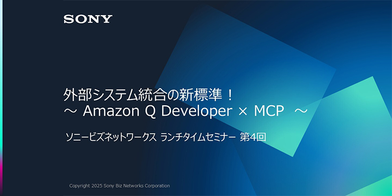 外部システム統合の新標準!~Amazon Q Developer×MCP~