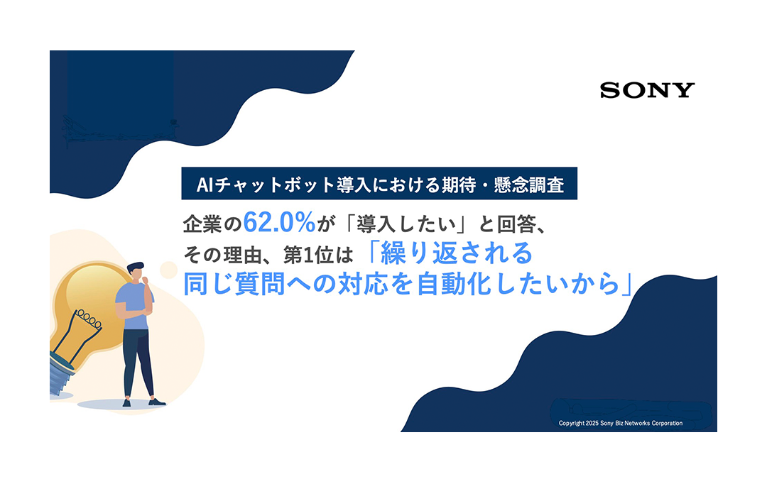 AIチャットボット導入における期待・懸念調査