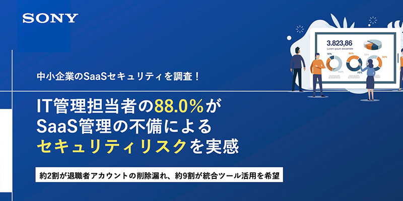 SaaS管理不備によるセキュリティリスクに関する実態調査