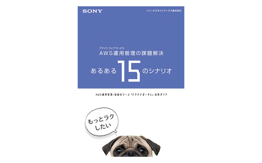 AWS運用管理の課題解決 あるある15のシナリオ