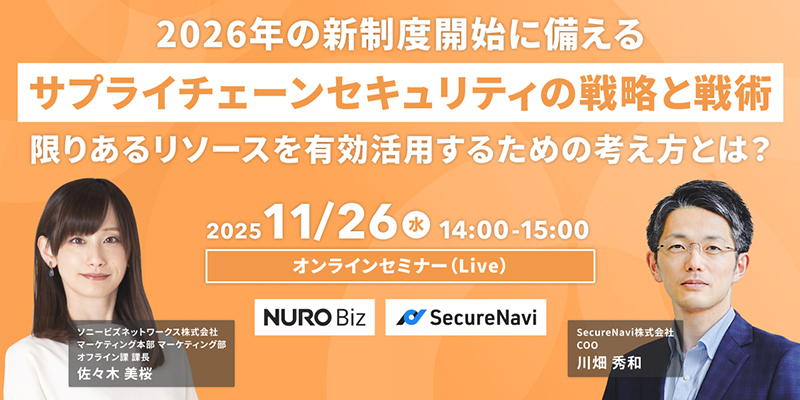 2026年の新制度開始に備える <br>サプライチェーンセキュリティの戦略と戦術